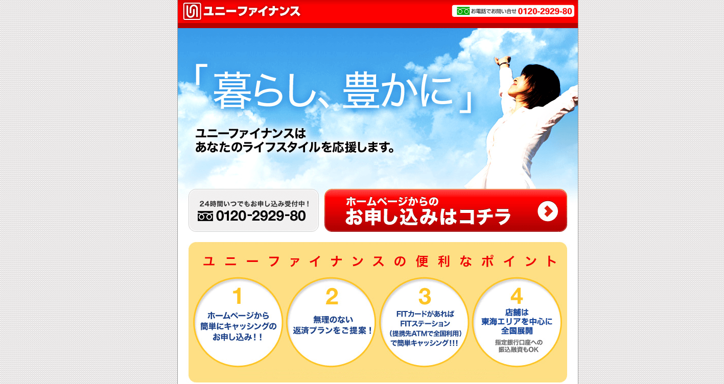 消費者金融ユニーファイナンスのキャッシング審査は甘い 在籍確認や口コミ評判 即日融資を徹底解説