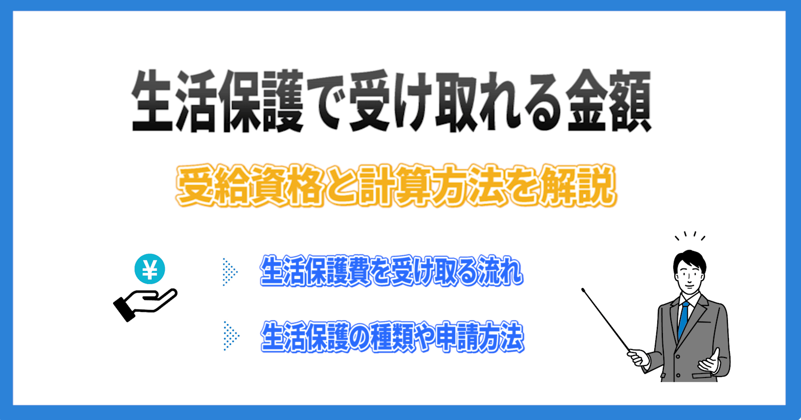 生活保護で受け取れる金額は 受給条件と誰でも分かる計算方法を解説