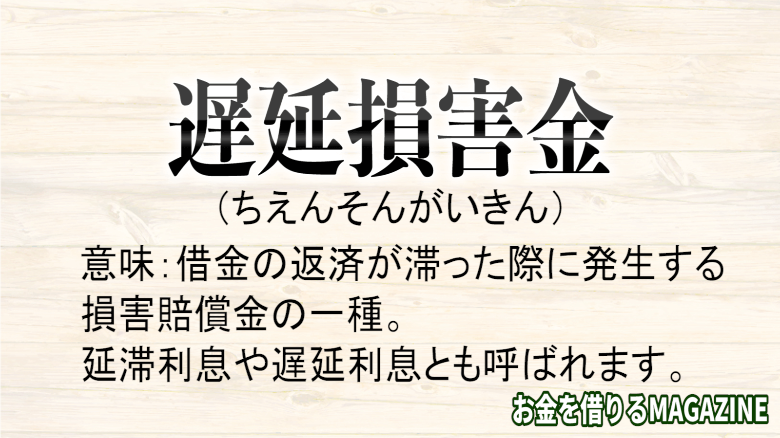 遅延損害金とは一体何 支払わなかったらどうなっちゃうの