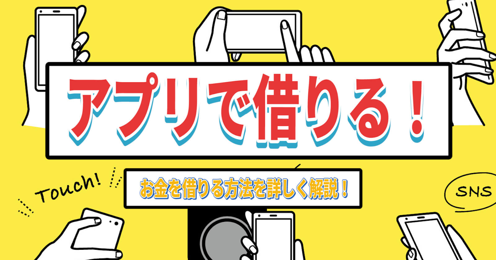 お金を借りるアプリ選 スマホで借りれる人気の少額融資アプリや後払いアプリ お金を稼ぐ無審査アプリ特集