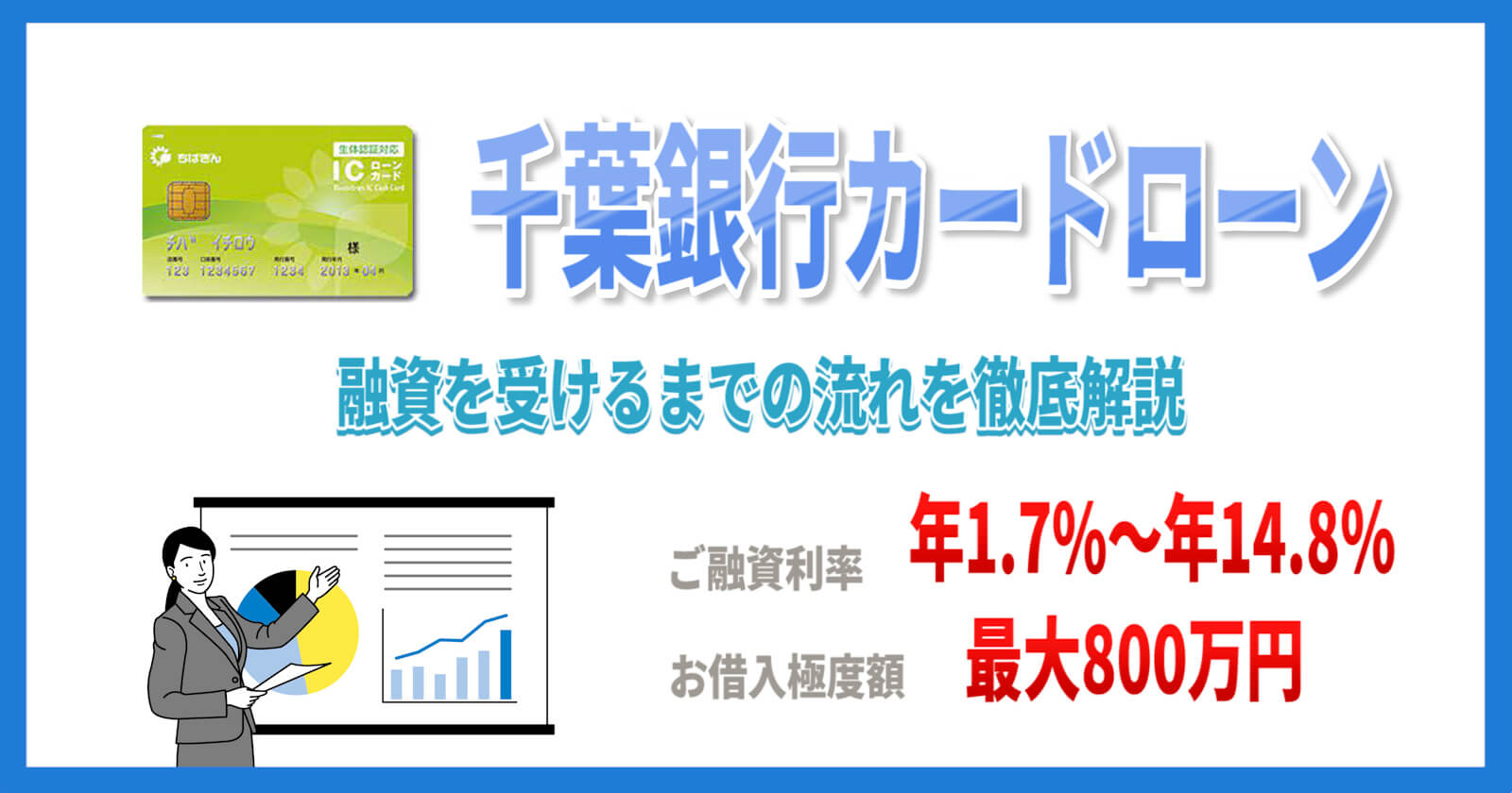 千葉銀行カードローンの審査に通るには 融資を受けるまでの流れを徹底解説